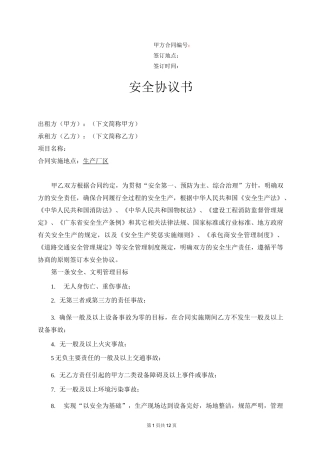 场地租赁安全协议书