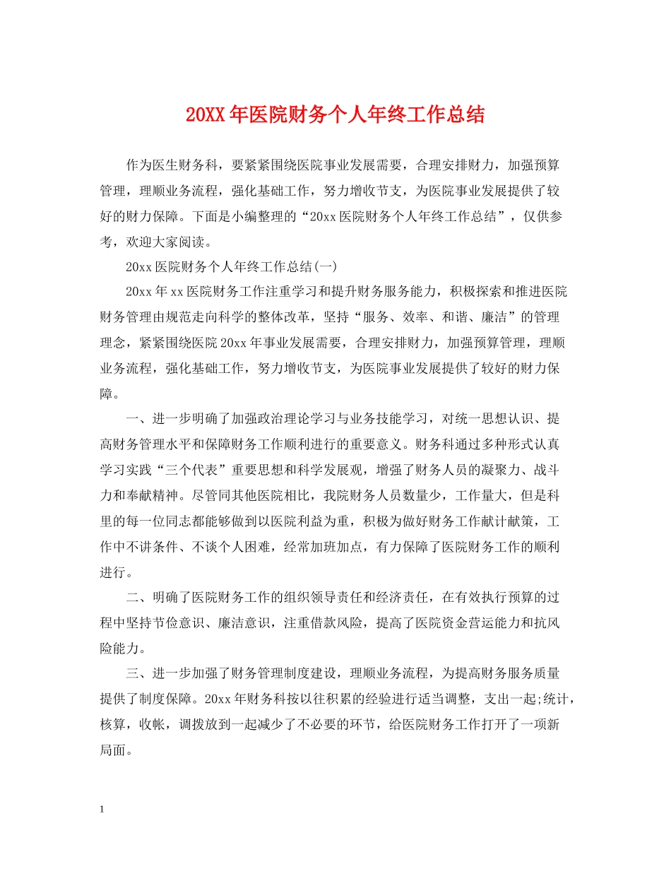 医院财务个人年终工作总结_第1页