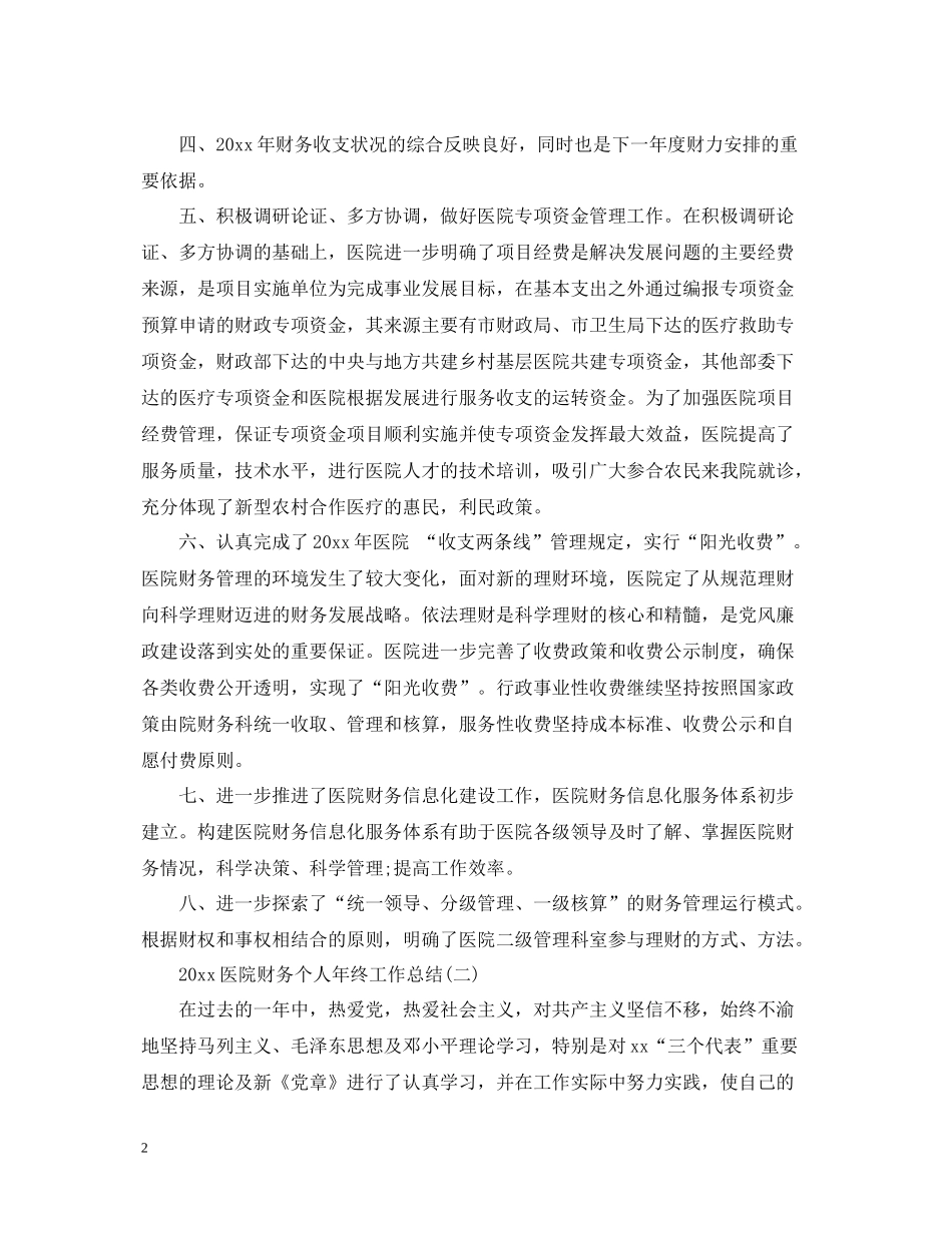 医院财务个人年终工作总结_第2页