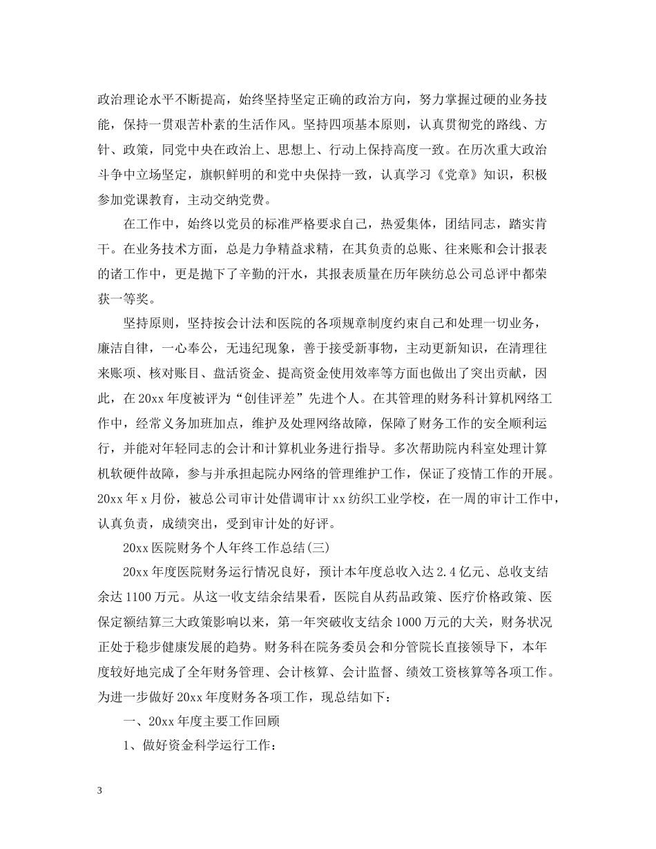 医院财务个人年终工作总结_第3页