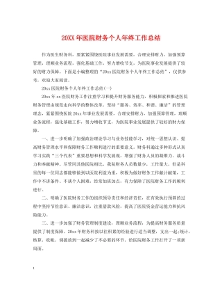 医院财务个人年终工作总结