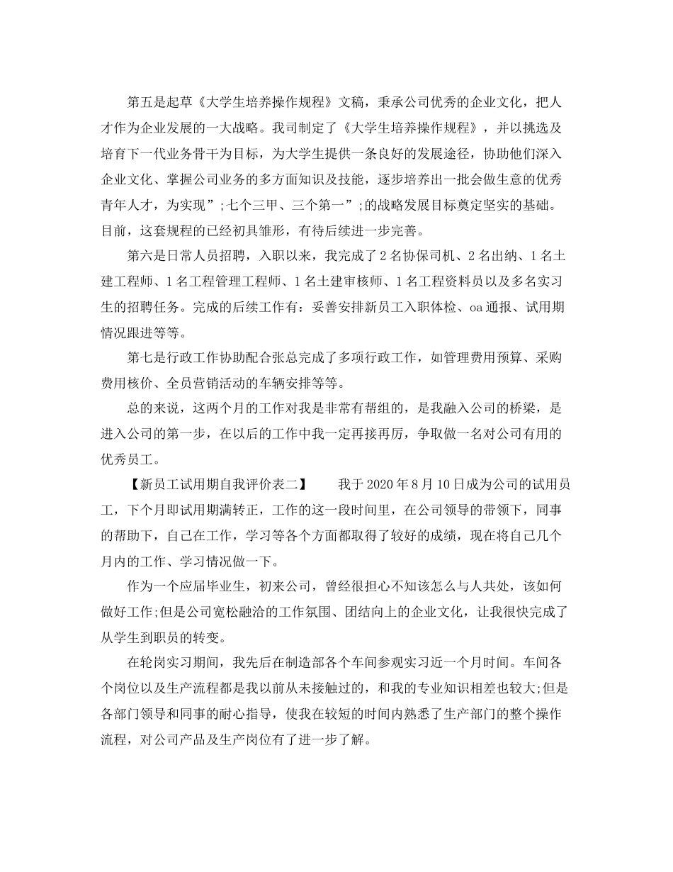 新员工试用期自我评价表_第2页