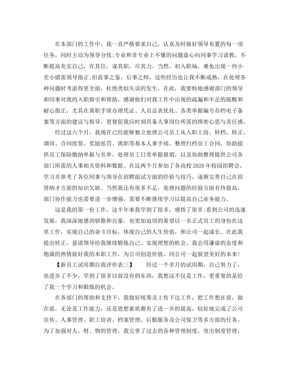 新员工试用期自我评价表_第3页