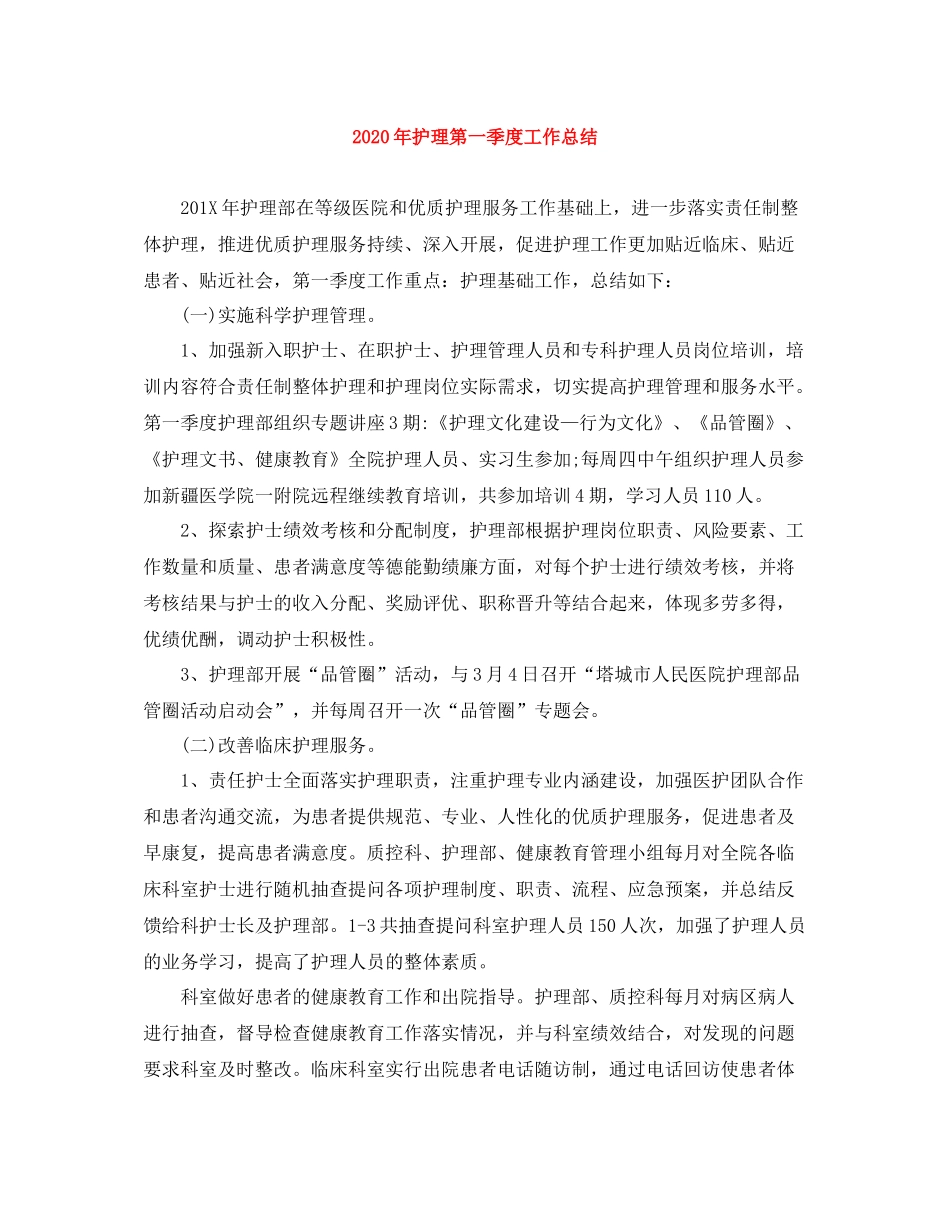 2020年护理第一季度工作总结_第1页