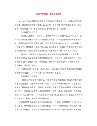 2020年护理第一季度工作总结