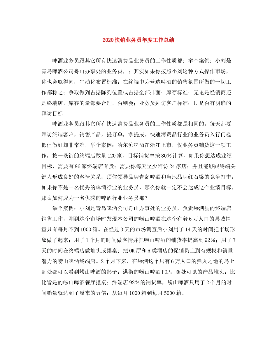 快销业务员年度工作总结_第1页