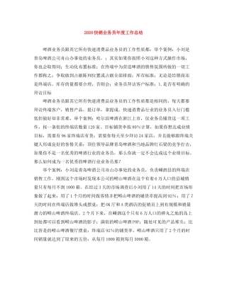 快销业务员年度工作总结