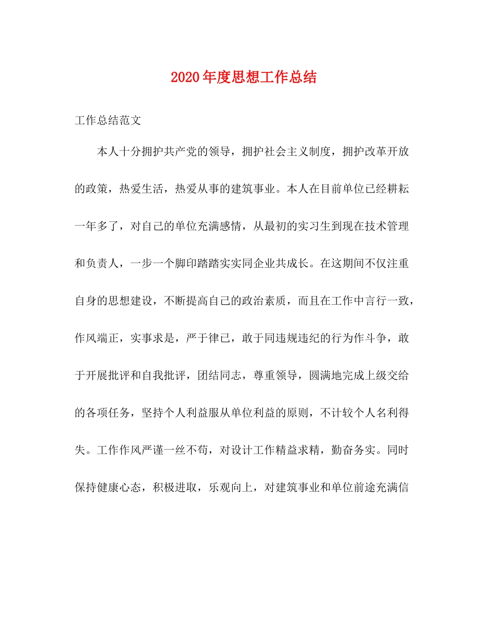 2020年度思想工作总结_第1页