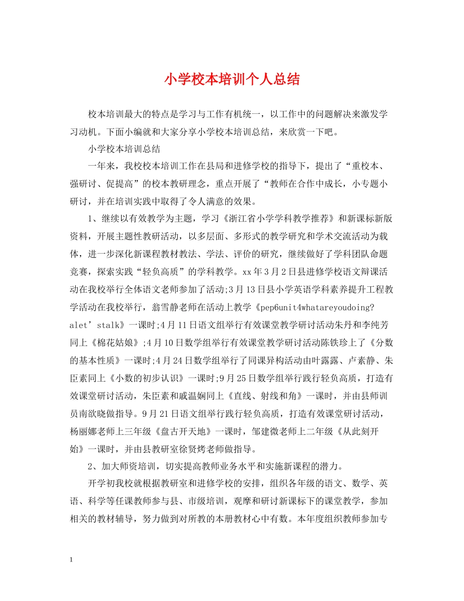 小学校本培训个人总结_第1页
