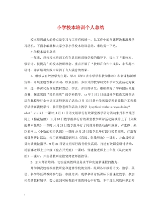 小学校本培训个人总结