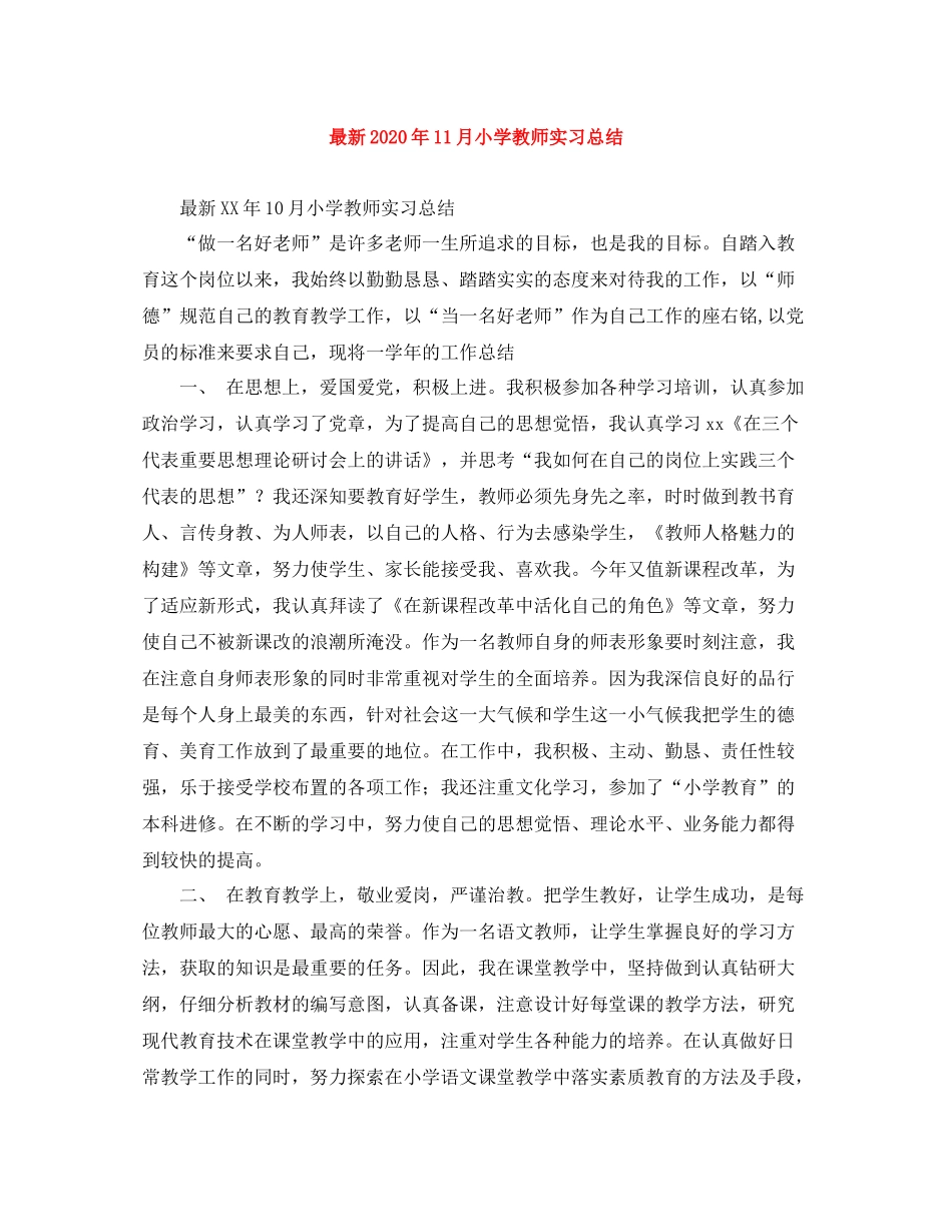 2020年11月小学教师实习总结_第1页