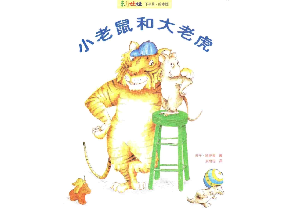 -小老鼠和大老虎_第1页