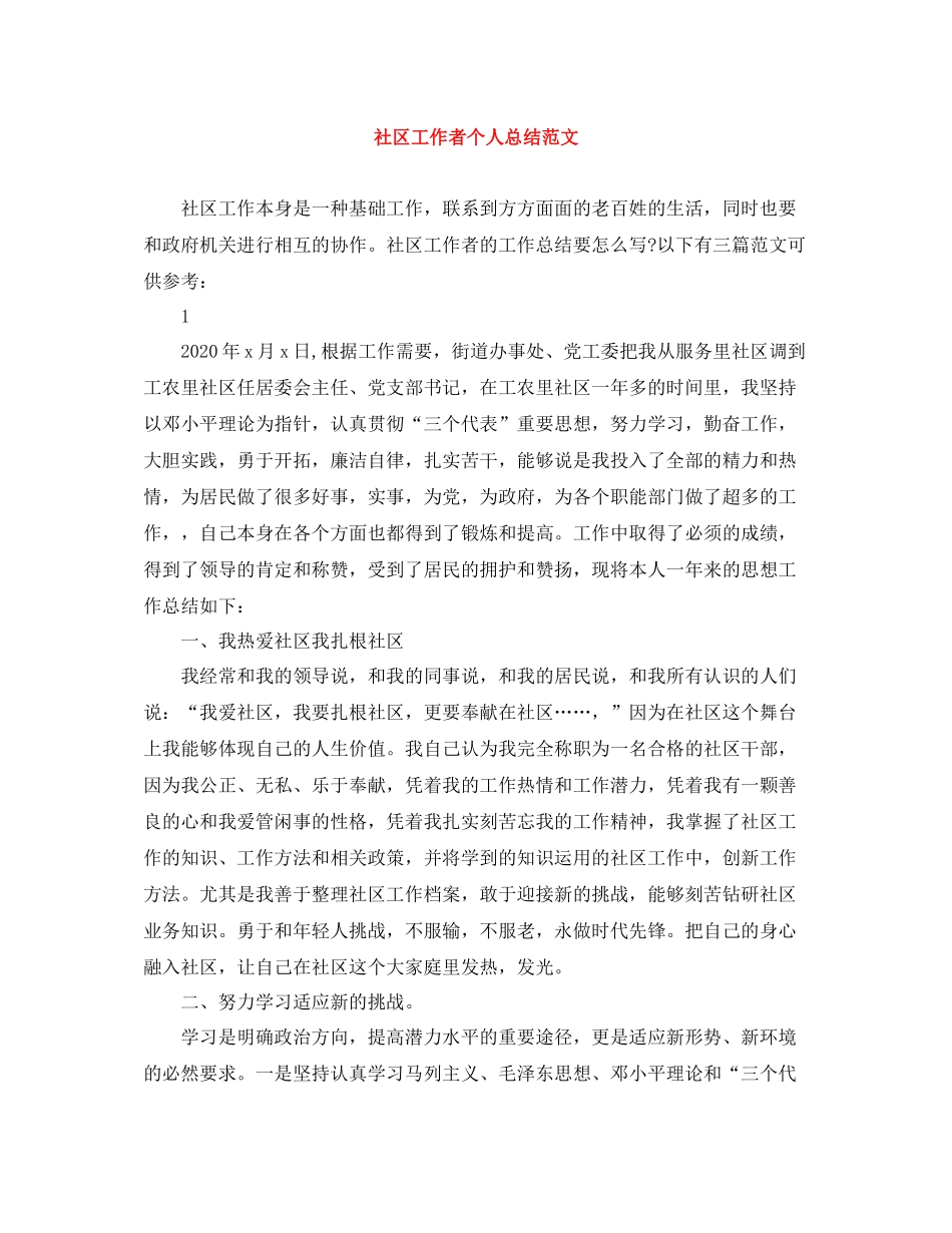 社区工作者个人总结范文2_第1页
