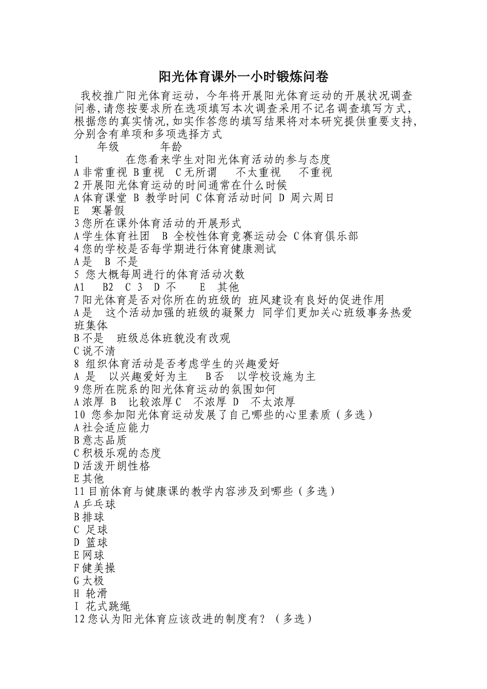 阳光体育课外一小时锻炼问卷97-2003文档_第1页