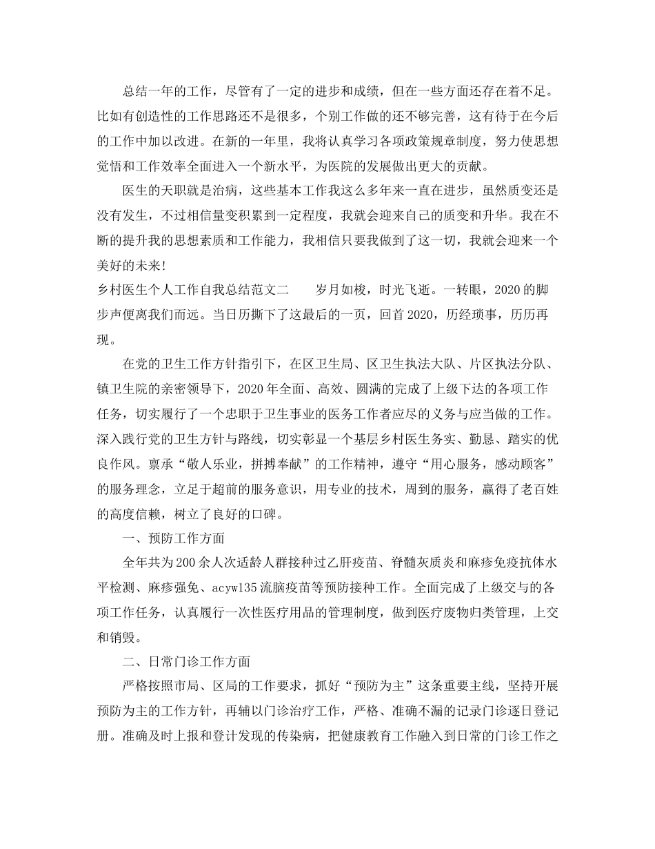 乡村医生个人工作自我总结范文_第2页