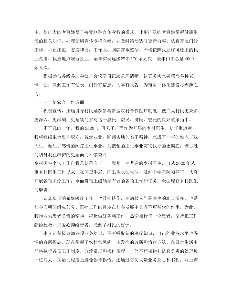乡村医生个人工作自我总结范文_第3页