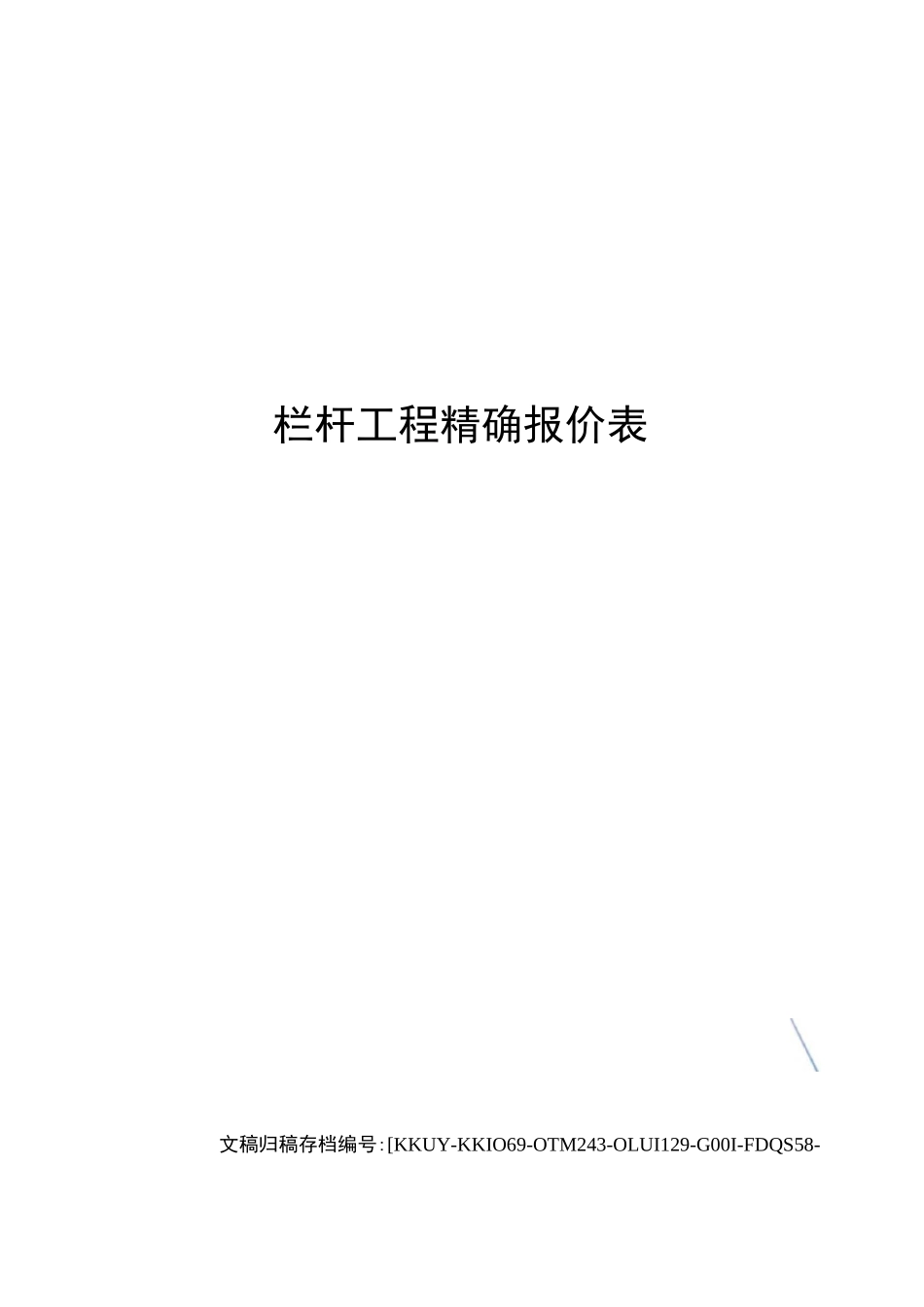 栏杆工程精确报价表_第1页