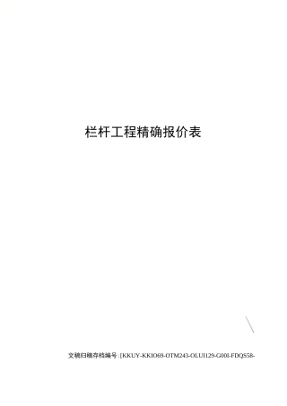 栏杆工程精确报价表