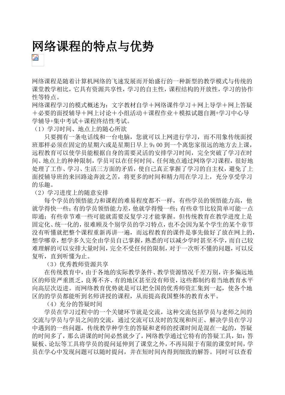 网络课程的特点与优势_第1页