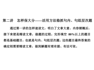 第二讲　怎样保大分——活用方法稳抓句内、句组层次题