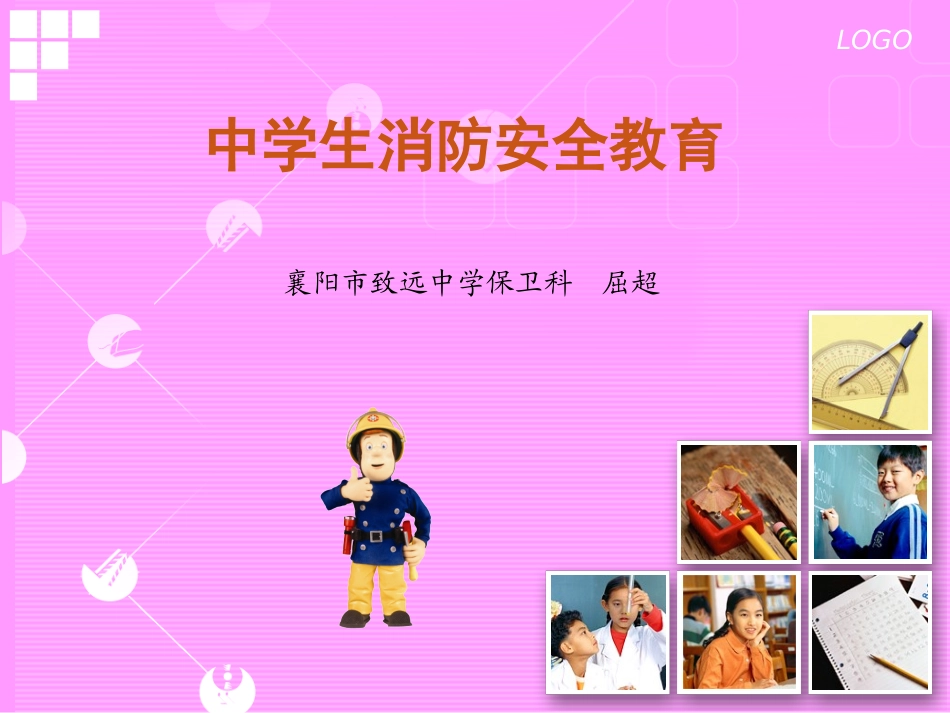 中学生消防安全教育课件(襄阳市致远中学屈超)_第1页
