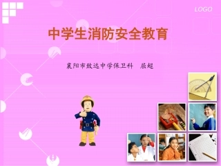 中学生消防安全教育课件(襄阳市致远中学屈超)