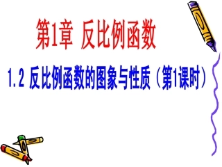 反比例函数的图象和性质（1）