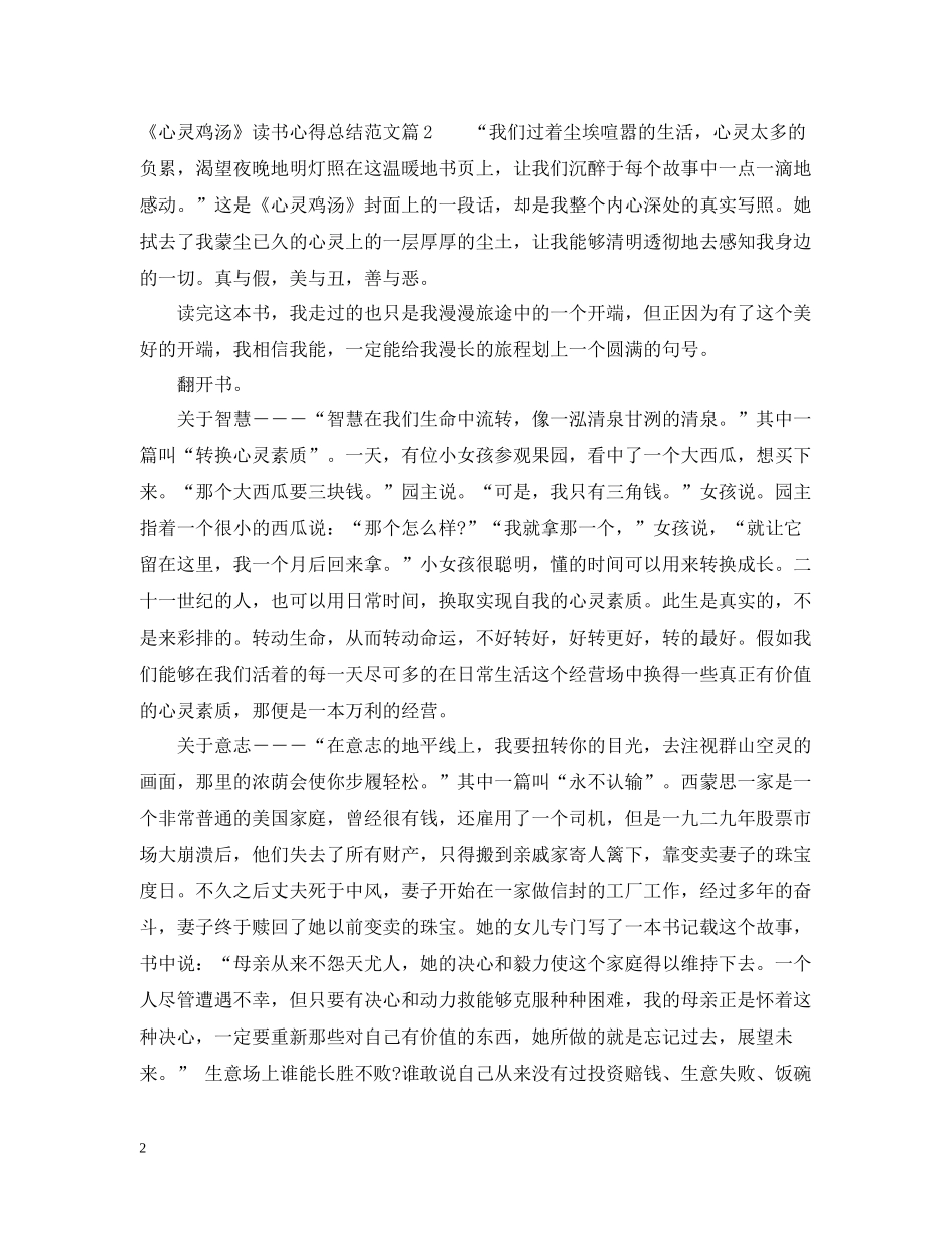 《心灵鸡汤》读书心得总结范文_第2页