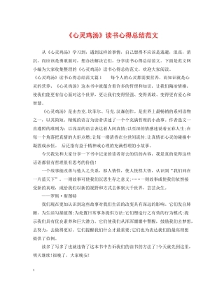 《心灵鸡汤》读书心得总结范文