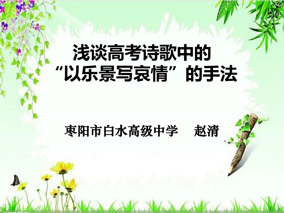 浅谈高考诗歌中的“以乐景衬哀情”的手法_第1页