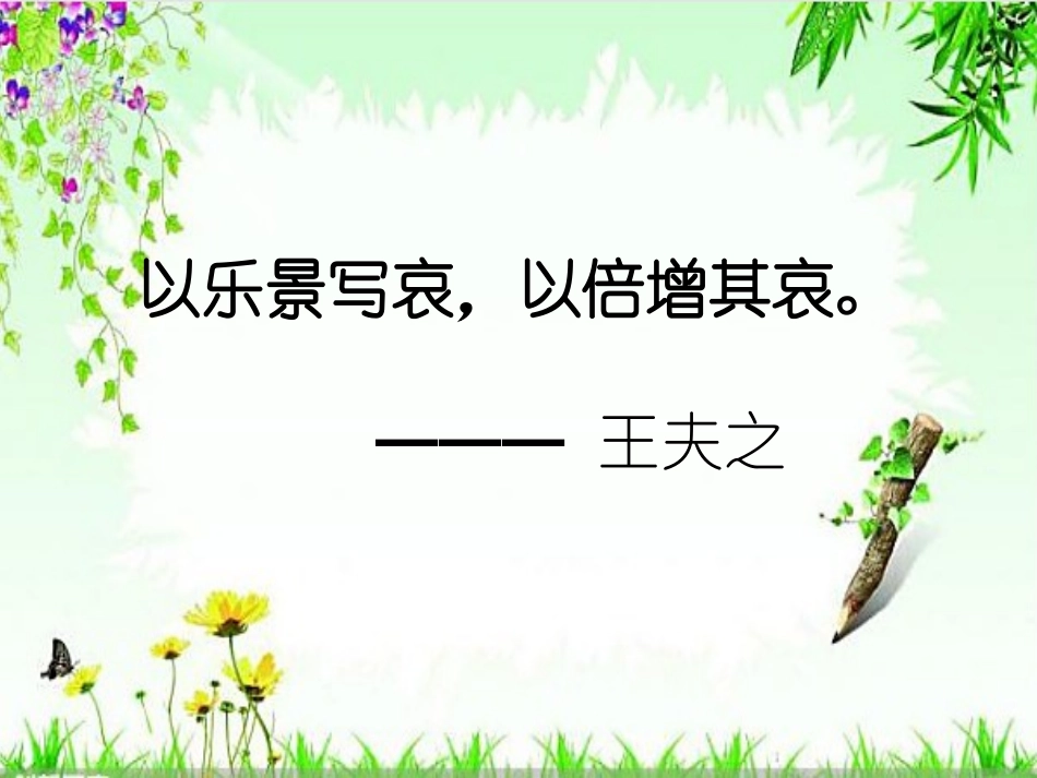 浅谈高考诗歌中的“以乐景衬哀情”的手法_第2页