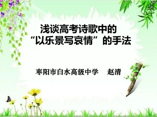 浅谈高考诗歌中的“以乐景衬哀情”的手法