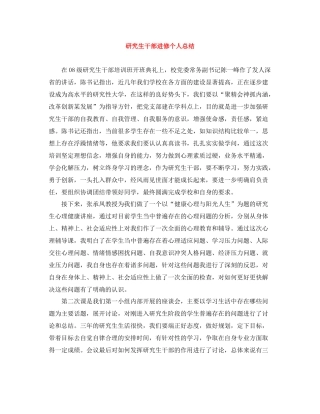 研究生干部进修个人总结