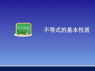 不等式的基本性质 ()