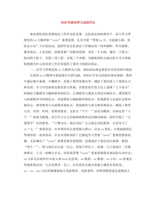 2020年政治学习总结开头