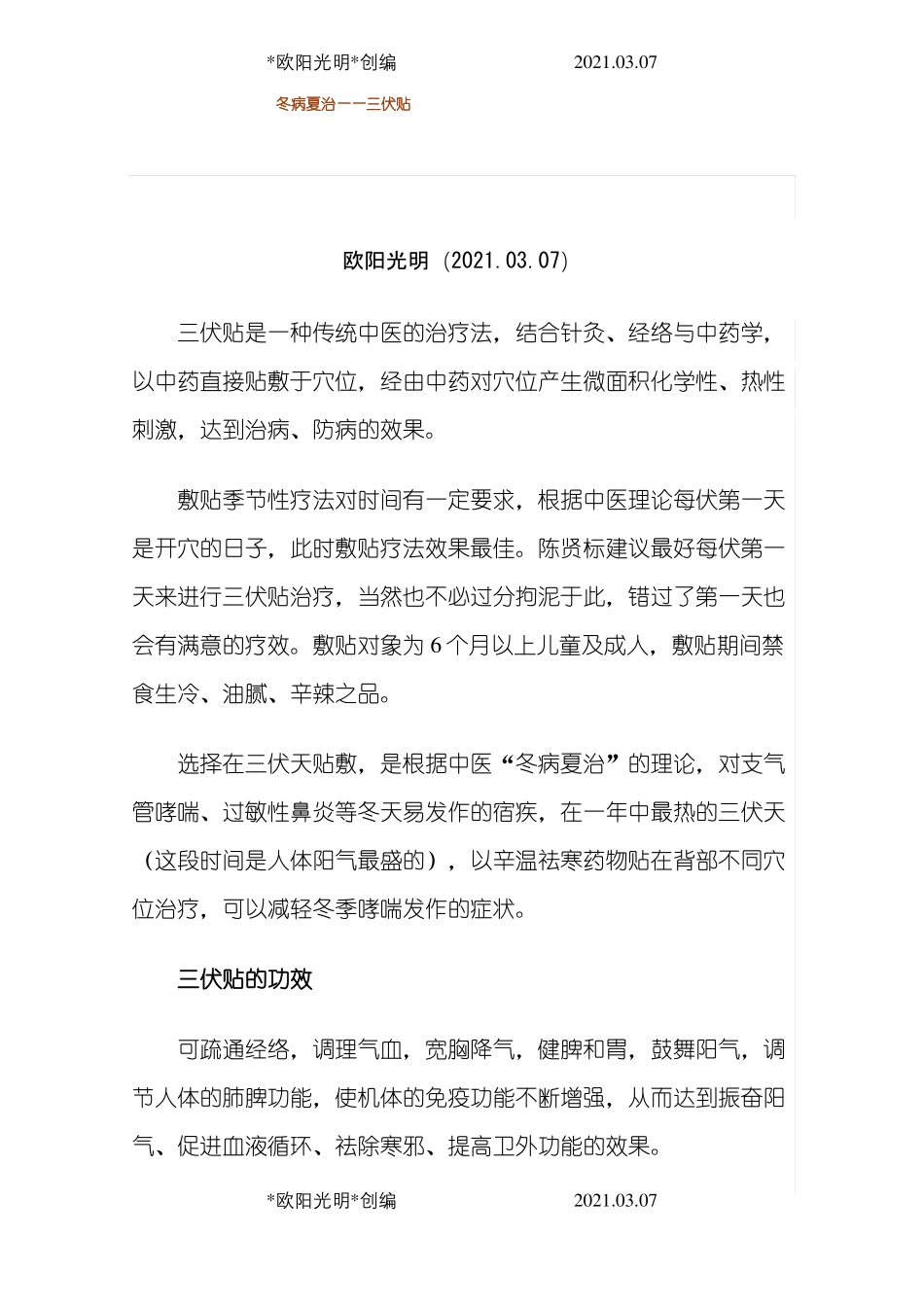 2021年冬病夏治——三伏贴_第1页