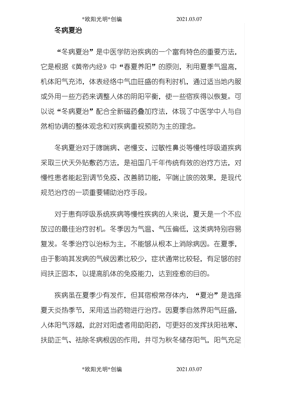 2021年冬病夏治——三伏贴_第2页