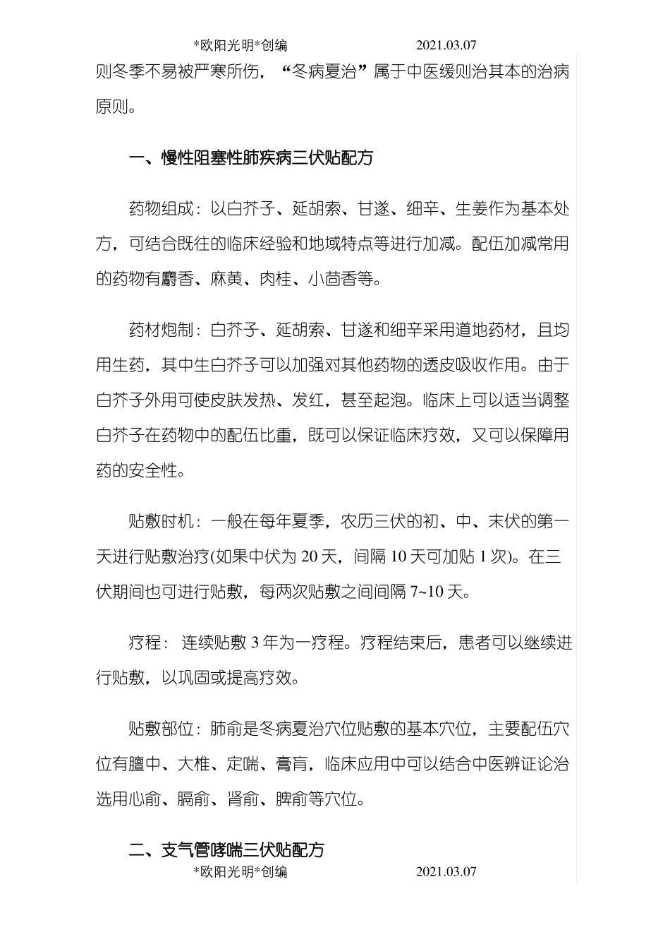 2021年冬病夏治——三伏贴_第3页