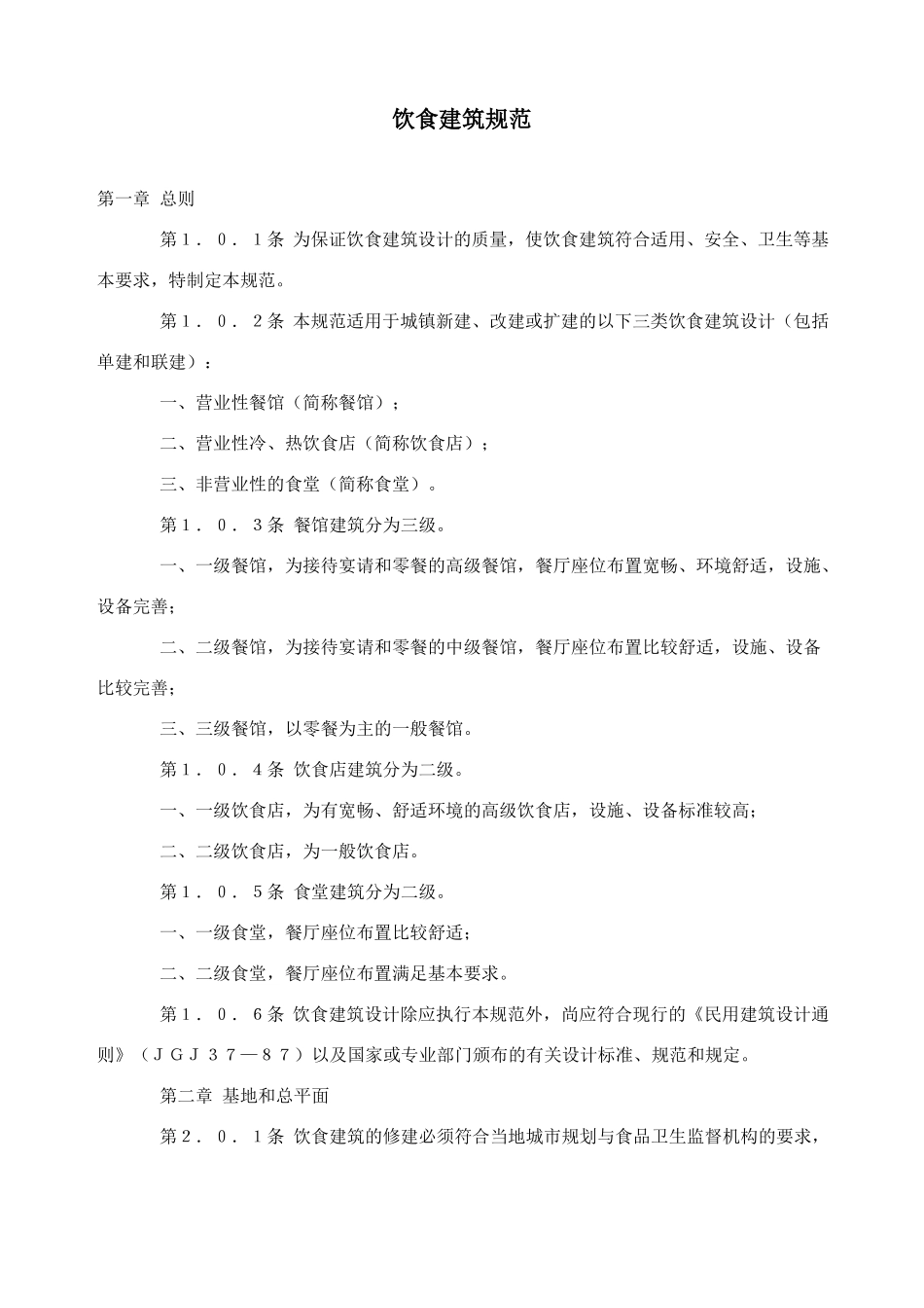 饮食建筑设计规范JGJ_第1页