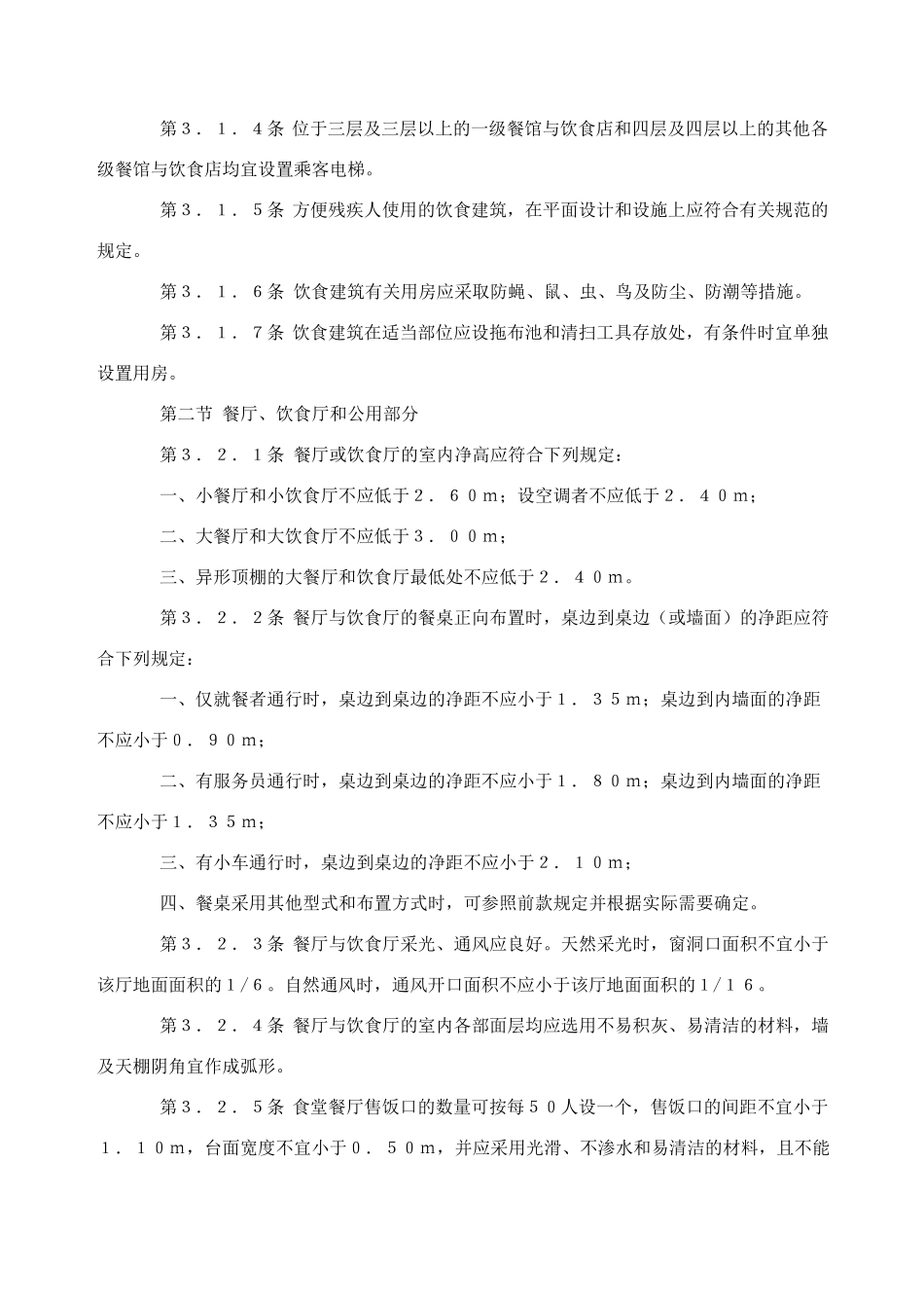 饮食建筑设计规范JGJ_第3页