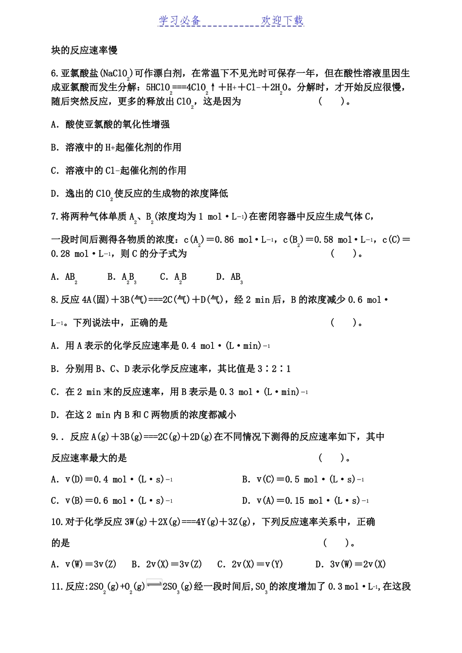 高一化学反应速率练习题_第2页