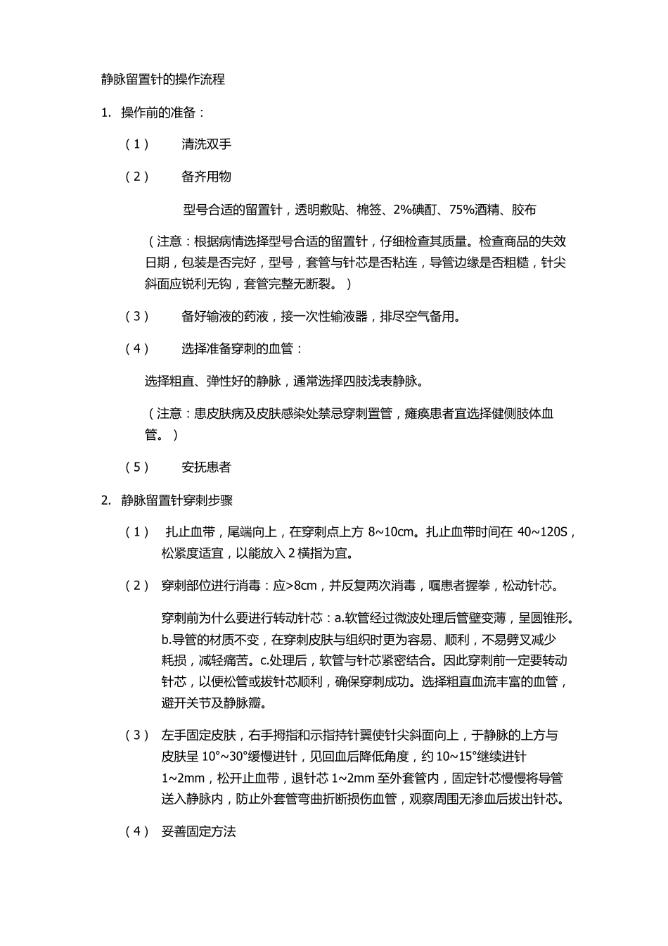 静脉留置针的操作流程总结_第1页