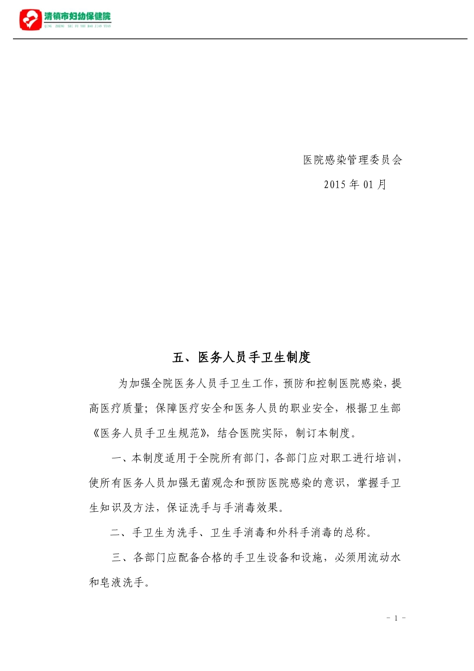院感重点环节管理_第1页