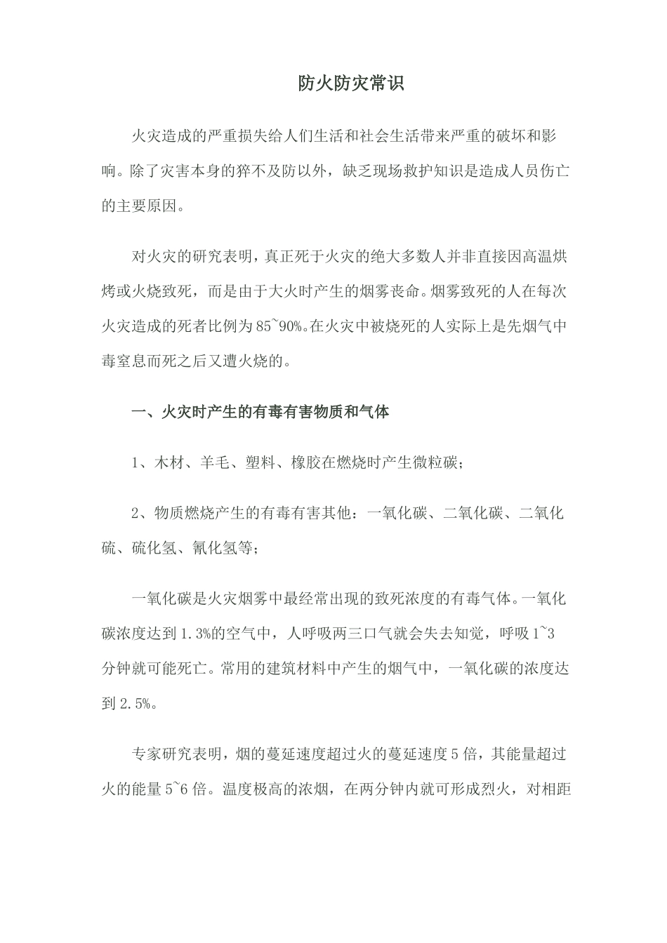 防火防灾常识_第1页