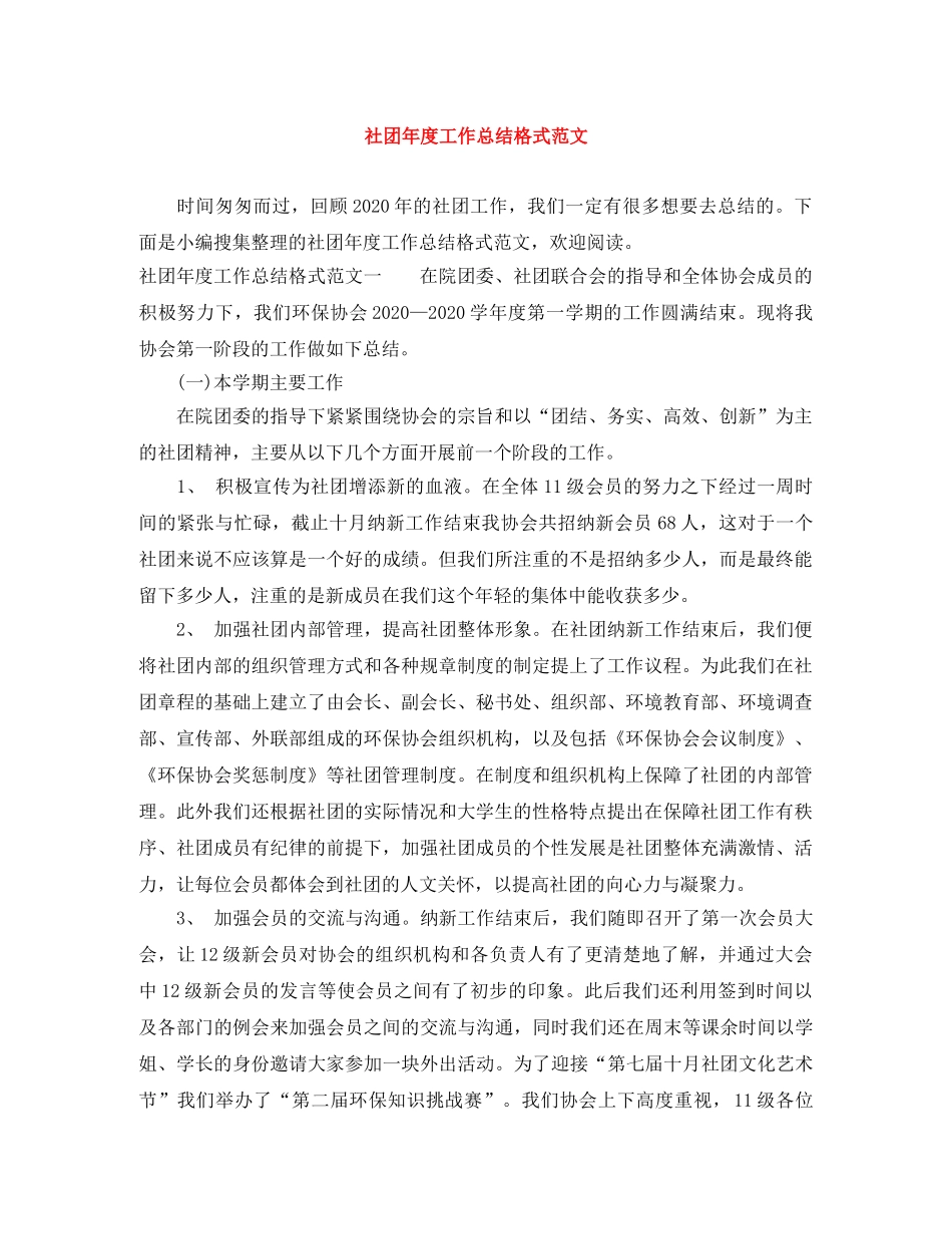 社团年度工作总结格式范文 _第1页