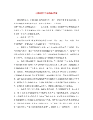 社团年度工作总结格式范文 