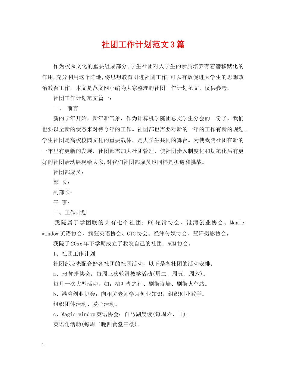 社团工作计划范文3篇 _第1页