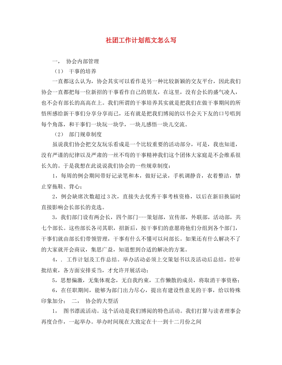社团工作计划范文怎么写 _第1页