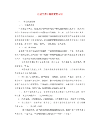 社团工作计划范文怎么写 