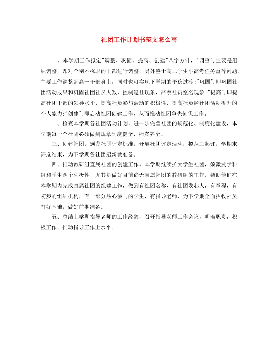 社团工作计划书范文怎么写 _第1页